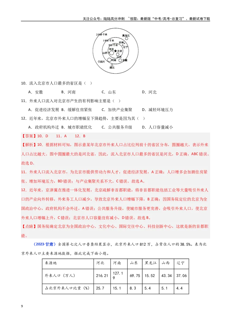 《专题07人口（教师版）_07-地理-高考总复习_一轮复习_2025年_2025年高中学业水平合格考地理真题分类汇编（全国通用）》第9页预览