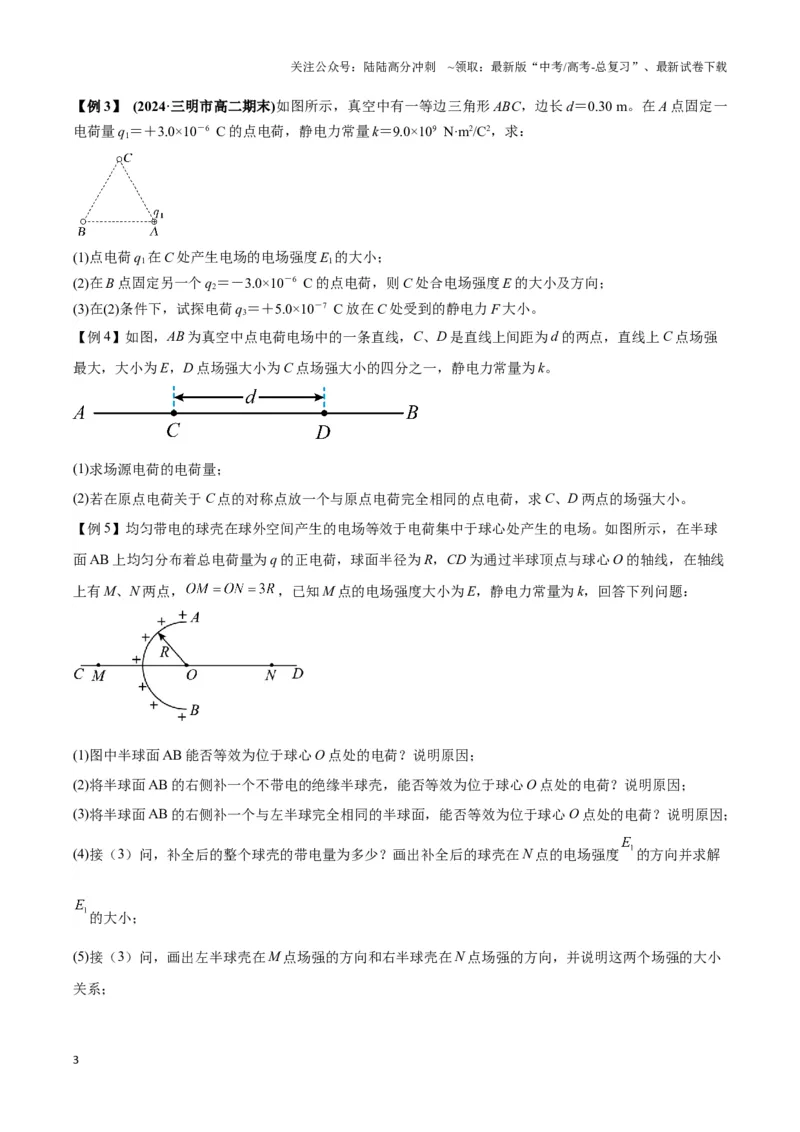 《专题02点电荷及电场叠加模型（学生版）_04-物理-高考总复习_专项复习_2025年_2025年高中高考物理模型与方法_资料_3高中（全册）_必修第三册》第3页预览