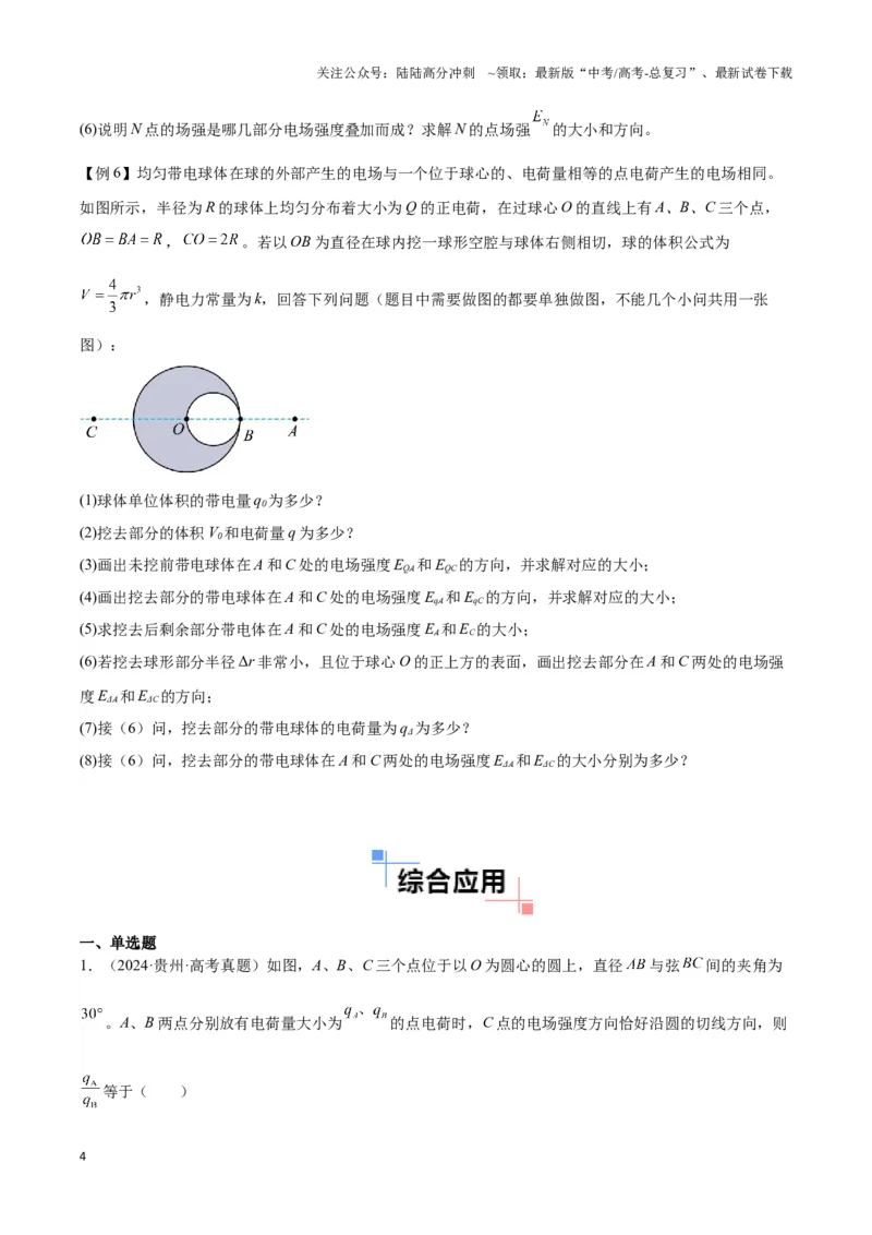 《专题02点电荷及电场叠加模型（学生版）_04-物理-高考总复习_专项复习_2025年_2025年高中高考物理模型与方法_资料_3高中（全册）_必修第三册》第4页预览