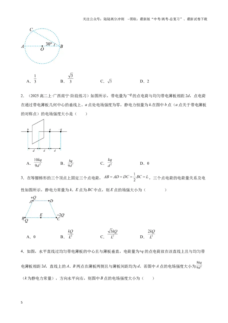 《专题02点电荷及电场叠加模型（学生版）_04-物理-高考总复习_专项复习_2025年_2025年高中高考物理模型与方法_资料_3高中（全册）_必修第三册》第5页预览