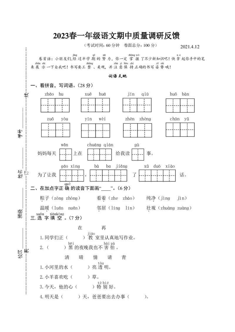 《一（下）语文期中真题模拟卷.5_小学1-6年级全科全套_1-6年级全科下册_一年级_一年级下语文_语文一下期中检测试卷》第1页预览