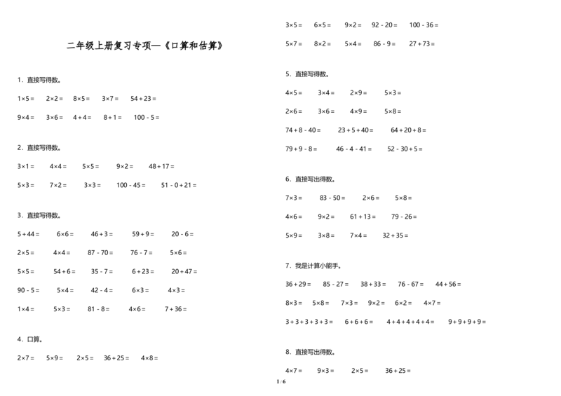 《专项练习二年级上册数学试题--—《口算与估算》北师大版（含答案）_小学1-6年级全科全套_1-6年级全科上册_二年级_数学_A二年级数学（北师大）_北师大数学二上专项练习》第1页预览