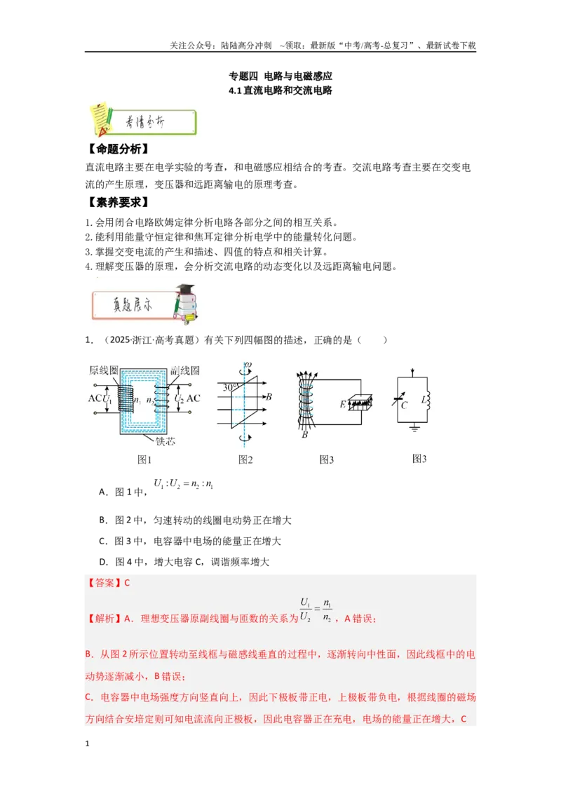 《4.1直流电路和交流电路（教师版）_04-物理-高考总复习_二轮复习_2025年_2025年高考物理二轮复习素养升级_资料》第1页预览
