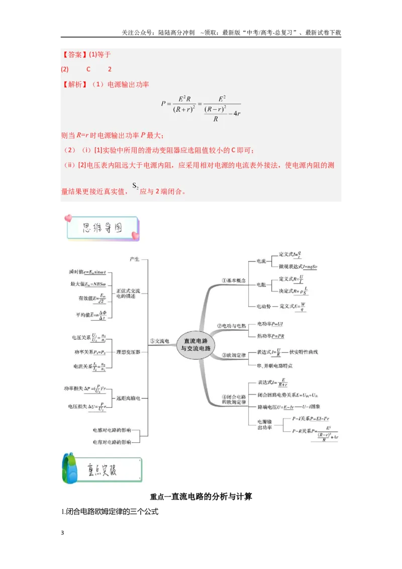《4.1直流电路和交流电路（教师版）_04-物理-高考总复习_二轮复习_2025年_2025年高考物理二轮复习素养升级_资料》第3页预览
