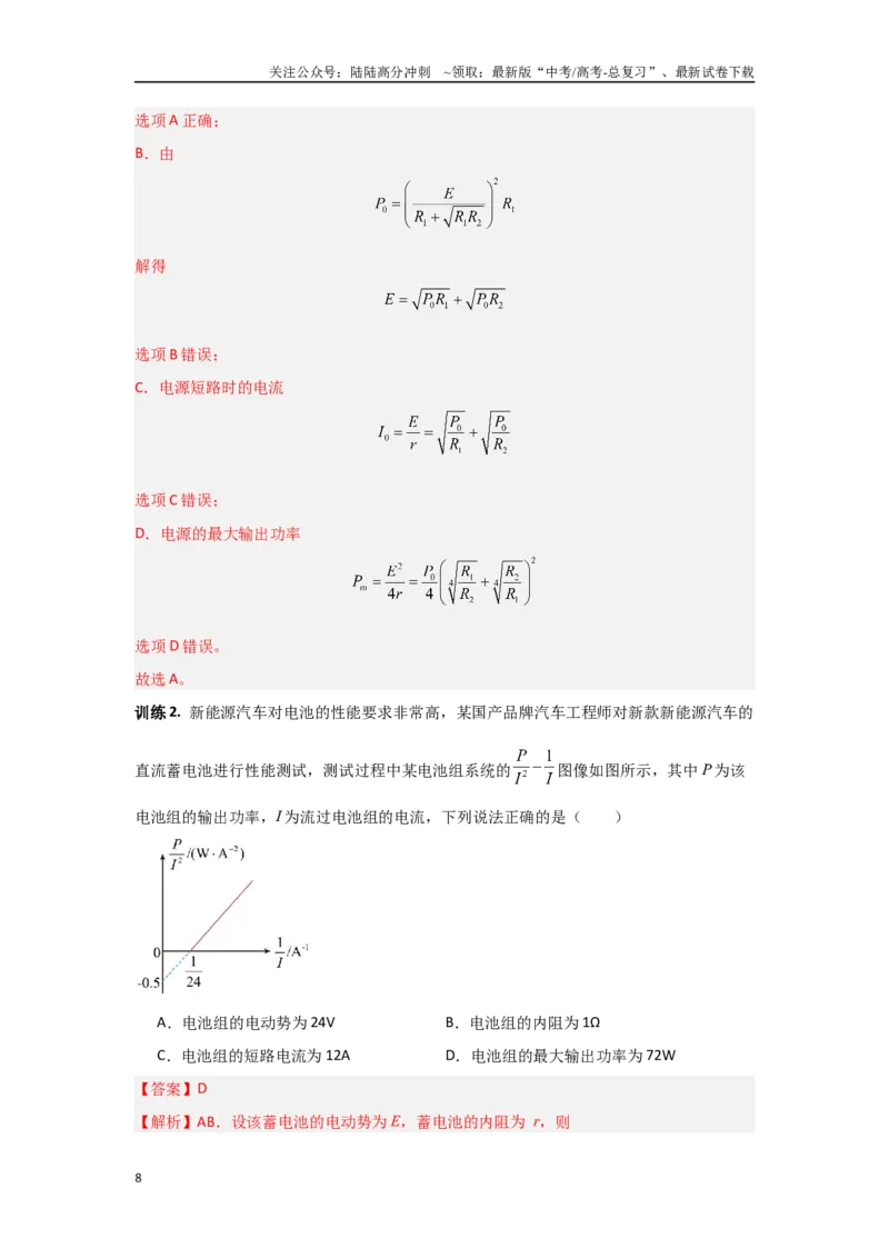 《4.1直流电路和交流电路（教师版）_04-物理-高考总复习_二轮复习_2025年_2025年高考物理二轮复习素养升级_资料》第8页预览