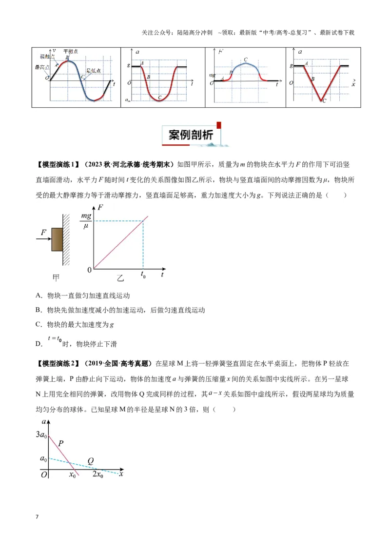 《专题02四类经典的直线运动模型（学生版）_04-物理-高考总复习_二轮复习_2025年_2025届高考物理二轮复习热点题型归类_资料_2024版》第7页预览