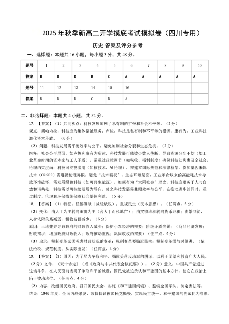 《高二历史（答案及评分标准）_新版高中_高中历史新版_高中历史纲要上（统编版）_秋季开学摸底考_高二历史秋季开学摸底考_高二历史秋季开学摸底考（四川专用）》第1页预览