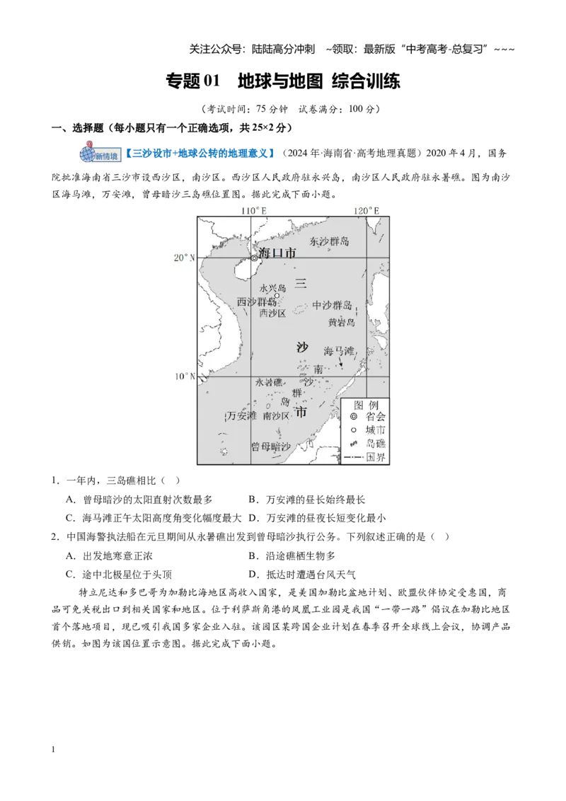 《专题02地球的宇宙环境（综合训练）（黑吉辽蒙专用）（学生版）_07-地理-高考总复习_一轮复习_2026年-地理高考一轮复习_2026年高考地理一轮课件+讲义+练习（黑吉辽蒙专用）-G330》第1页预览