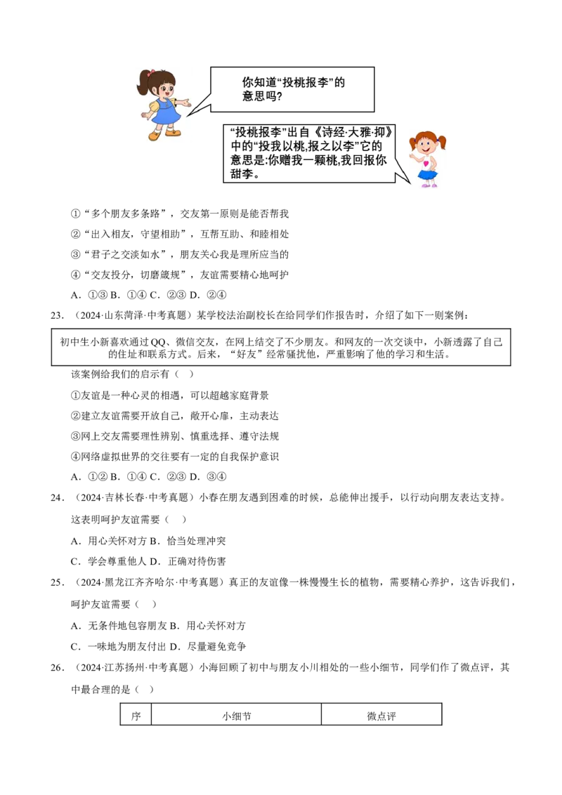 《专题02友谊的天空（原卷版）_小初高学习资料合集（每天更新）_2023-2025三年中考真题分类汇编_三年真题分类汇编中考道法26年》第5页预览