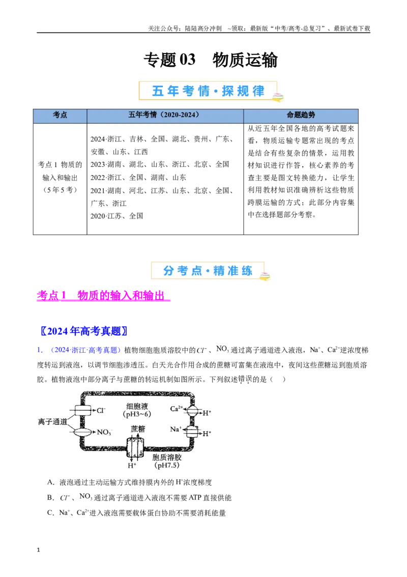 《专题03物质运输（原卷版）_06-生物-高考总复习_专项复习_2024年_2024年高考生物真题分类汇编（全国通用）》第1页预览