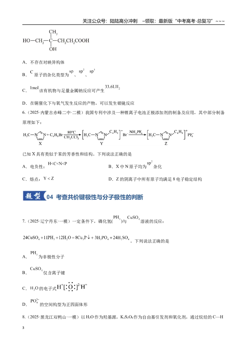 《第03讲分子结构与性质、化学键（专项训练）（黑吉辽蒙专用）（学生版）_05-化学-高考总复习_一轮复习_2026年-化学高考一轮复习_2026年高考化学一轮课件+讲义+练习（黑吉辽蒙专用）-G330》第3页预览