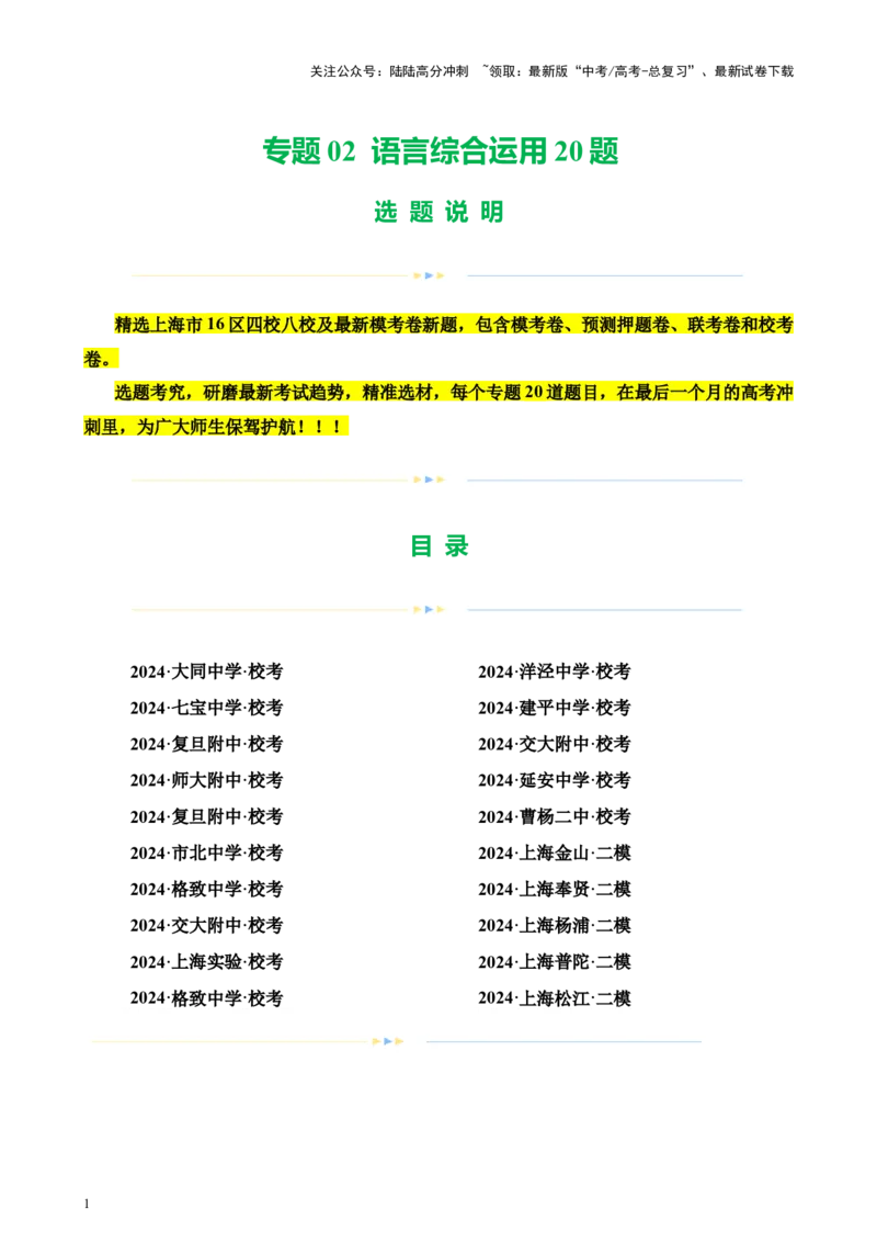 《专题02语言综合运用20题（四校八校真题）（上海专用）-（原卷版）_专项复习_2024年_2024年高考语文重点题型终极预测_资料_1-资料》第1页预览