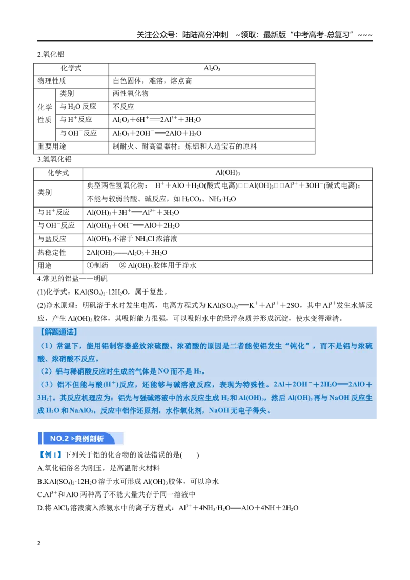 《第03讲铝及其重要化合物（举一反三讲义）（学生版）_05-化学-高考总复习_一轮复习_2026年-化学高考一轮复习_2026年高考化学一轮复习举一反三（新高考通用）-G53_资料_2026版》第2页预览