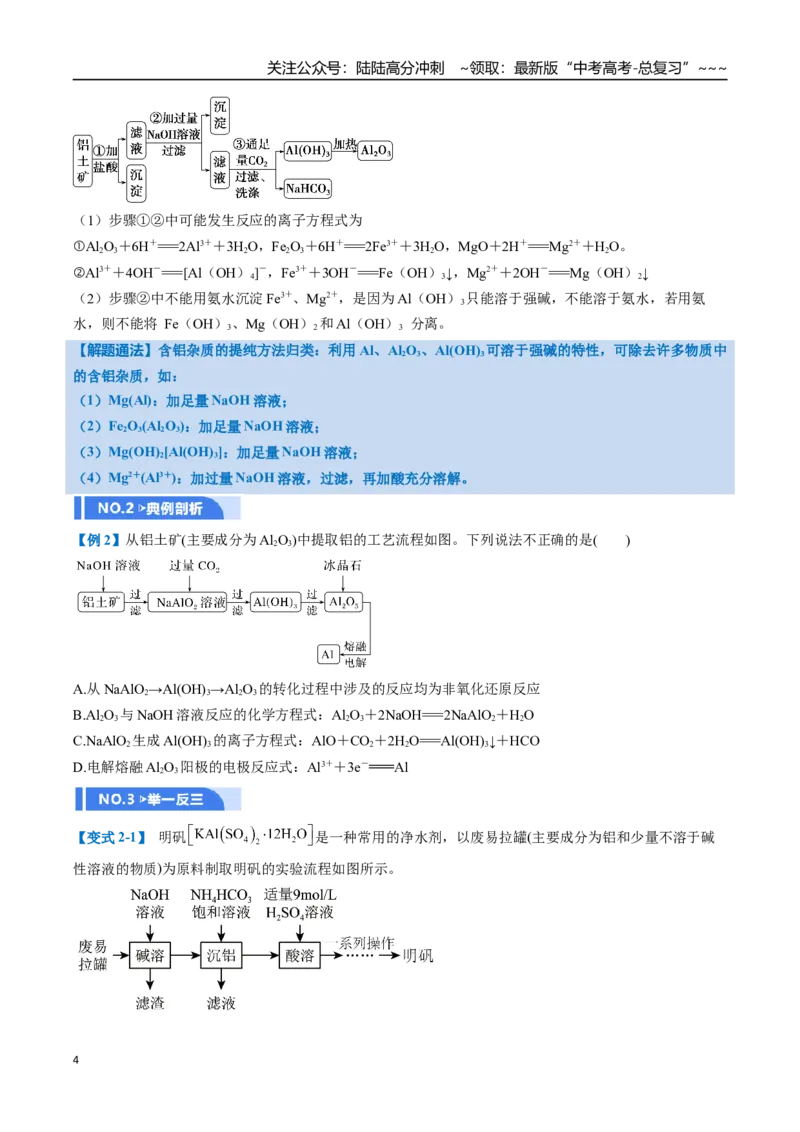 《第03讲铝及其重要化合物（举一反三讲义）（学生版）_05-化学-高考总复习_一轮复习_2026年-化学高考一轮复习_2026年高考化学一轮复习举一反三（新高考通用）-G53_资料_2026版》第4页预览