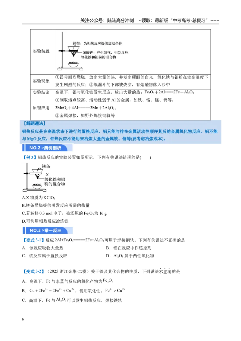 《第03讲铝及其重要化合物（举一反三讲义）（学生版）_05-化学-高考总复习_一轮复习_2026年-化学高考一轮复习_2026年高考化学一轮复习举一反三（新高考通用）-G53_资料_2026版》第6页预览