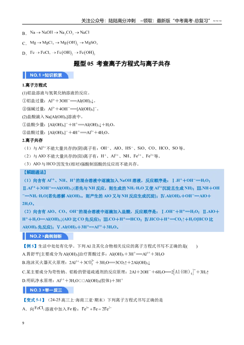 《第03讲铝及其重要化合物（举一反三讲义）（学生版）_05-化学-高考总复习_一轮复习_2026年-化学高考一轮复习_2026年高考化学一轮复习举一反三（新高考通用）-G53_资料_2026版》第9页预览