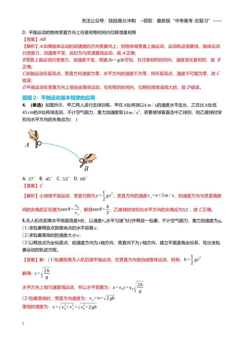 《4.2抛体运动的规律及其应用专项训练(教师版）_04-物理-高考总复习_一轮复习_2026年-物理高考一轮复习_2026年高三一轮物理人教版考点题组分层练-G406_资料》第2页预览