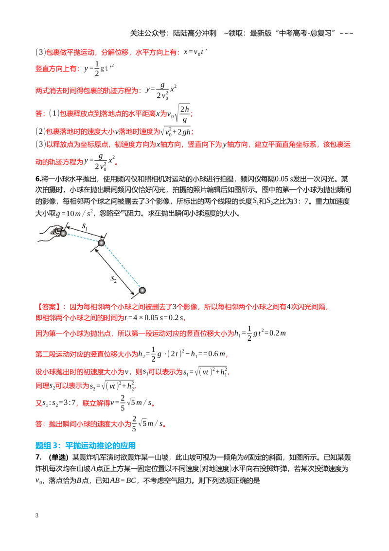 《4.2抛体运动的规律及其应用专项训练(教师版）_04-物理-高考总复习_一轮复习_2026年-物理高考一轮复习_2026年高三一轮物理人教版考点题组分层练-G406_资料》第3页预览