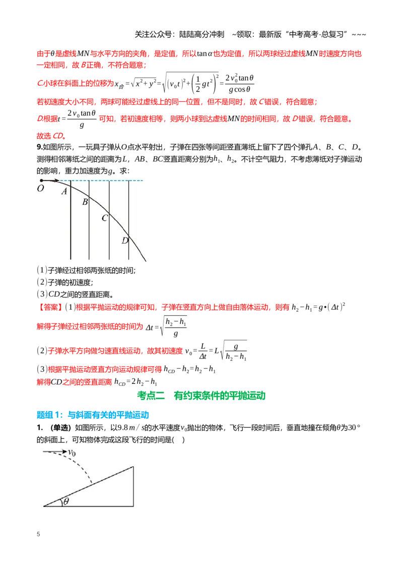 《4.2抛体运动的规律及其应用专项训练(教师版）_04-物理-高考总复习_一轮复习_2026年-物理高考一轮复习_2026年高三一轮物理人教版考点题组分层练-G406_资料》第5页预览