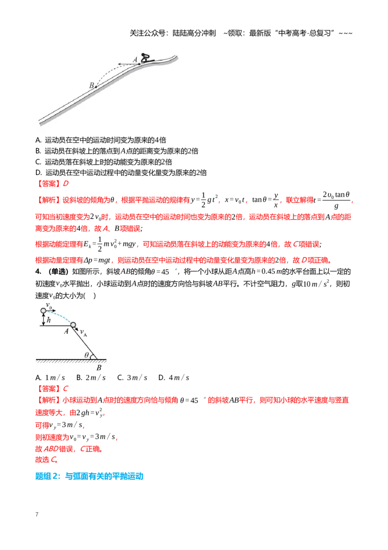 《4.2抛体运动的规律及其应用专项训练(教师版）_04-物理-高考总复习_一轮复习_2026年-物理高考一轮复习_2026年高三一轮物理人教版考点题组分层练-G406_资料》第7页预览
