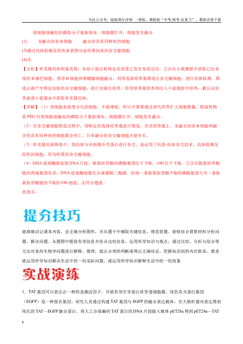 《专题05基因工程（新高考通用）（解析版）_06-生物-高考总复习_专项复习_2024年_2024年高考生物考前大题秒杀技巧及专项训练_资料》第6页预览
