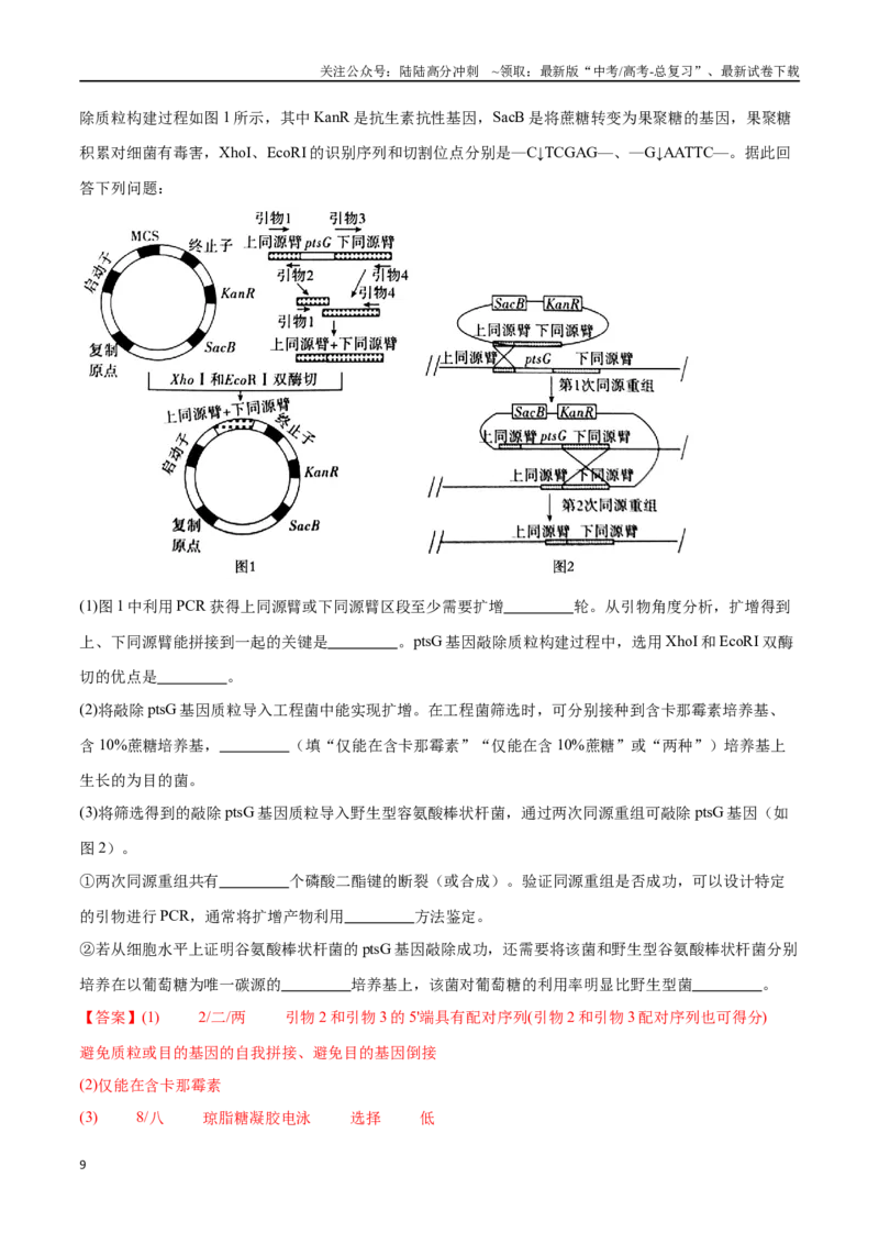 《专题05基因工程（新高考通用）（解析版）_06-生物-高考总复习_专项复习_2024年_2024年高考生物考前大题秒杀技巧及专项训练_资料》第9页预览