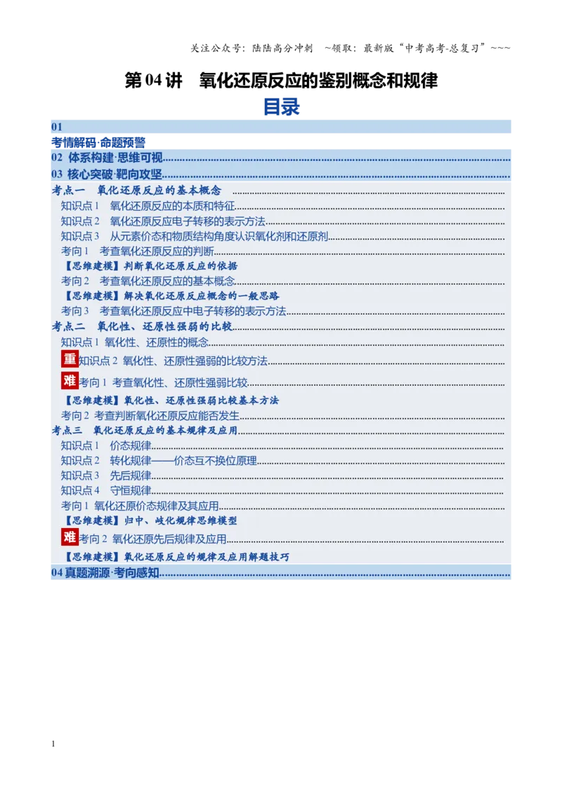 《第04讲氧化还原反应的基本概念和规律（复习讲义）（四川专用）（学生版）_05-化学-高考总复习_一轮复习_2026年-化学高考一轮复习_2026年高考化学一轮课件+讲义+练习（四川专用）-G335》第1页预览