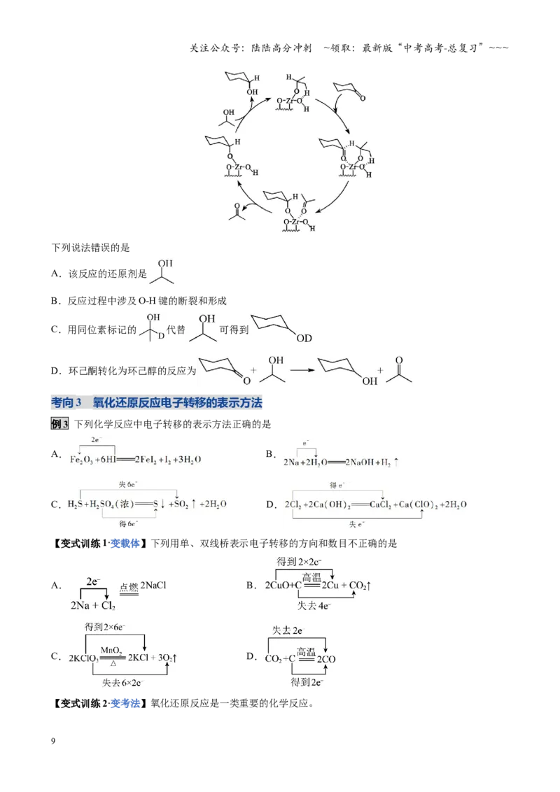 《第04讲氧化还原反应的基本概念和规律（复习讲义）（四川专用）（学生版）_05-化学-高考总复习_一轮复习_2026年-化学高考一轮复习_2026年高考化学一轮课件+讲义+练习（四川专用）-G335》第9页预览