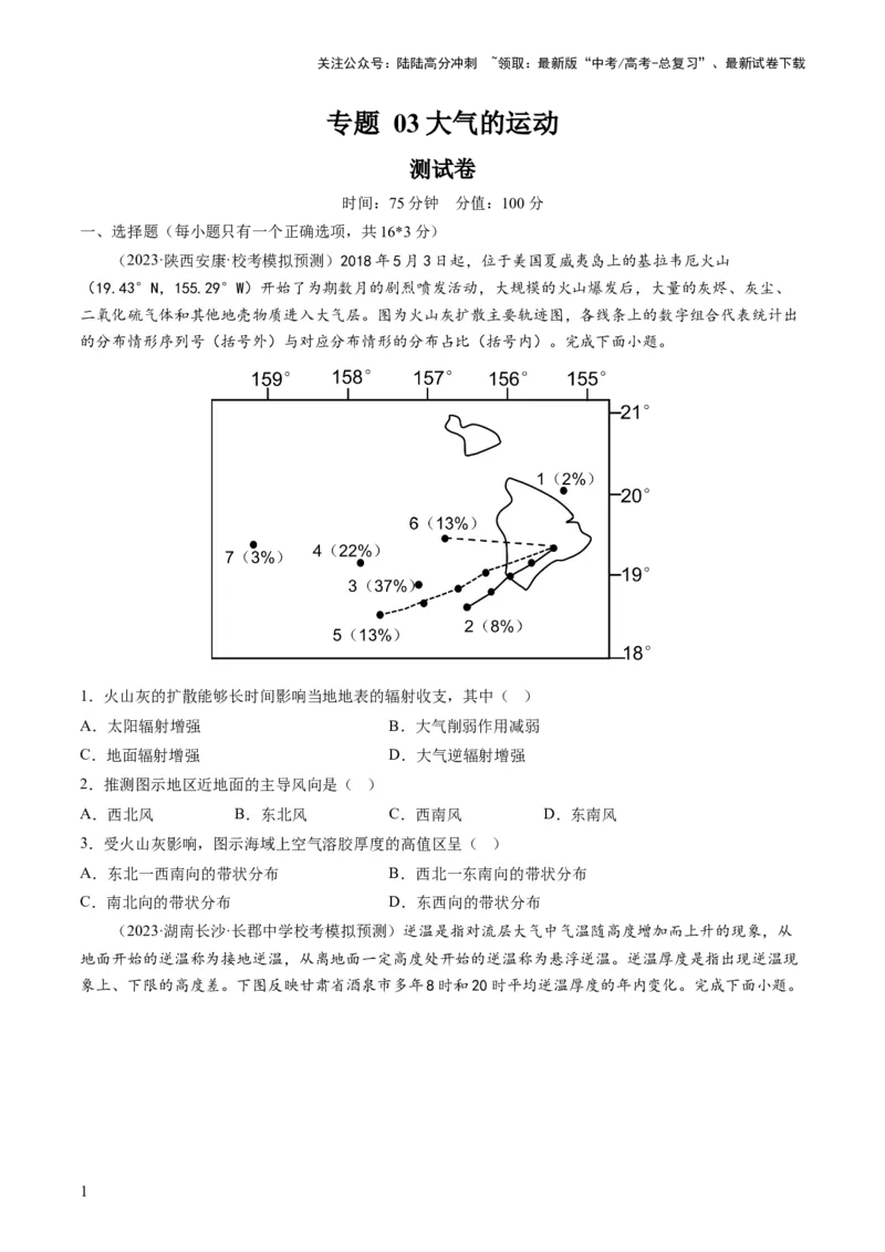 《专题03大气的运动（测试）（原卷版）_07-地理-高考总复习_一轮复习_2024年_2024年高考地理一轮复习讲练测（课件+讲义+练习）（新高考）_专题测试》第1页预览