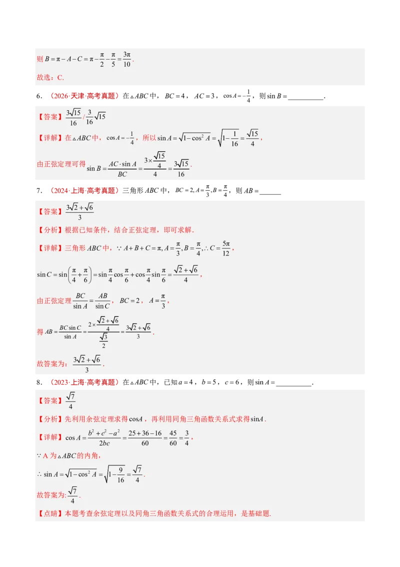 《专题07解三角形(解析版)_小初高学习资料合集（每天更新）_2027版高考《2022-2026五年真题分类汇编》高考（数学）》第4页预览