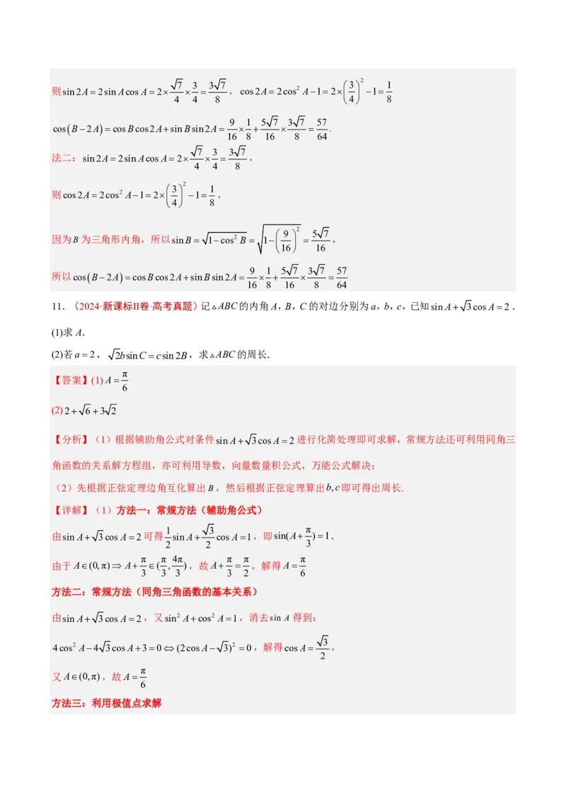 《专题07解三角形(解析版)_小初高学习资料合集（每天更新）_2027版高考《2022-2026五年真题分类汇编》高考（数学）》第7页预览