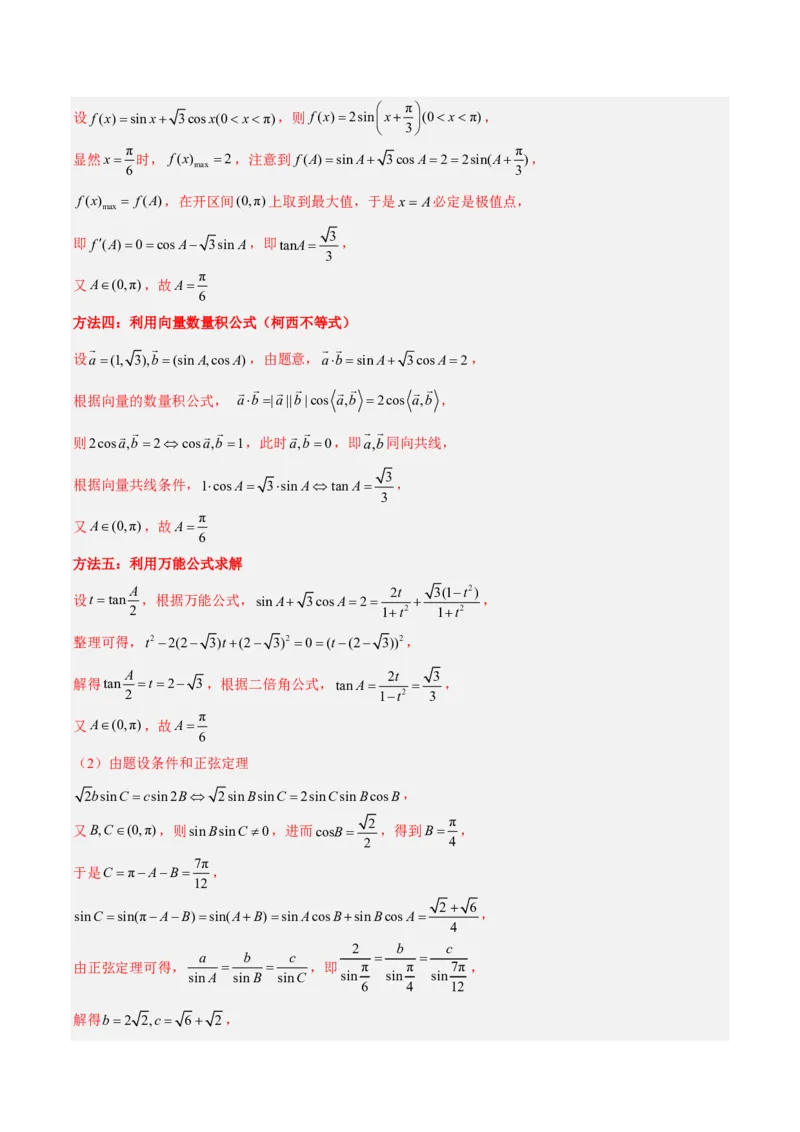 《专题07解三角形(解析版)_小初高学习资料合集（每天更新）_2027版高考《2022-2026五年真题分类汇编》高考（数学）》第8页预览