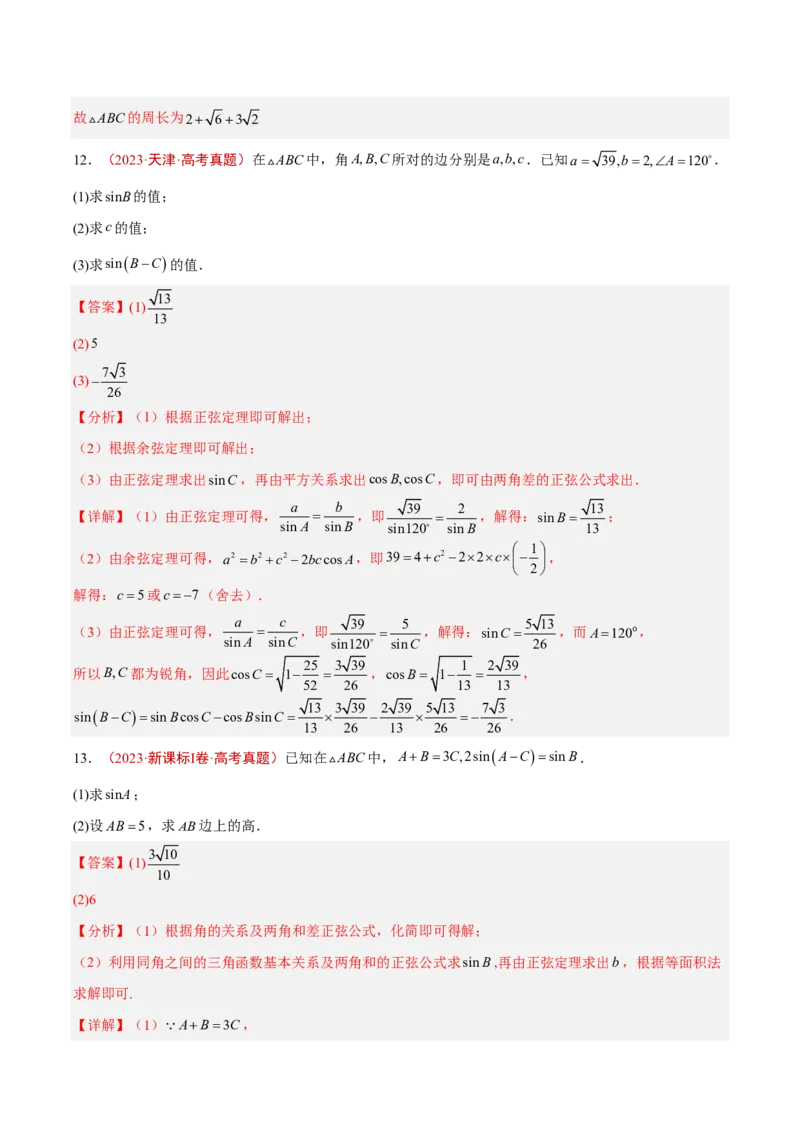《专题07解三角形(解析版)_小初高学习资料合集（每天更新）_2027版高考《2022-2026五年真题分类汇编》高考（数学）》第9页预览