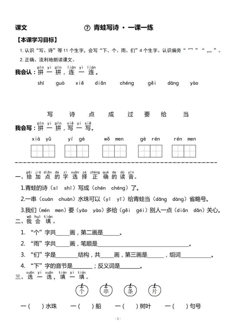 《一（上）《课文⑦青蛙写诗》《课文⑧雨点儿》一课一练_小学1-6年级全科全套_1-6年级全科上册_一年级_语文_语文一上一课一练》第1页预览