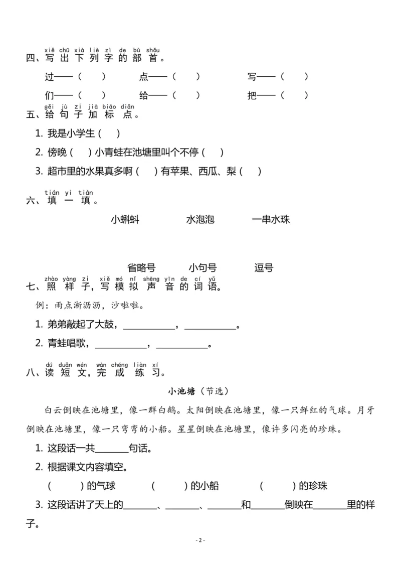 《一（上）《课文⑦青蛙写诗》《课文⑧雨点儿》一课一练_小学1-6年级全科全套_1-6年级全科上册_一年级_语文_语文一上一课一练》第2页预览