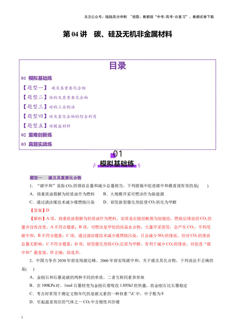 《第04讲碳、硅及无机非金属材料(练习)(教师版)_05-化学-高考总复习_一轮复习_2025年_2025年高考化学一轮复习讲义+练习+课件（新教材新高考）_第四章非金属及其化合物》第1页预览