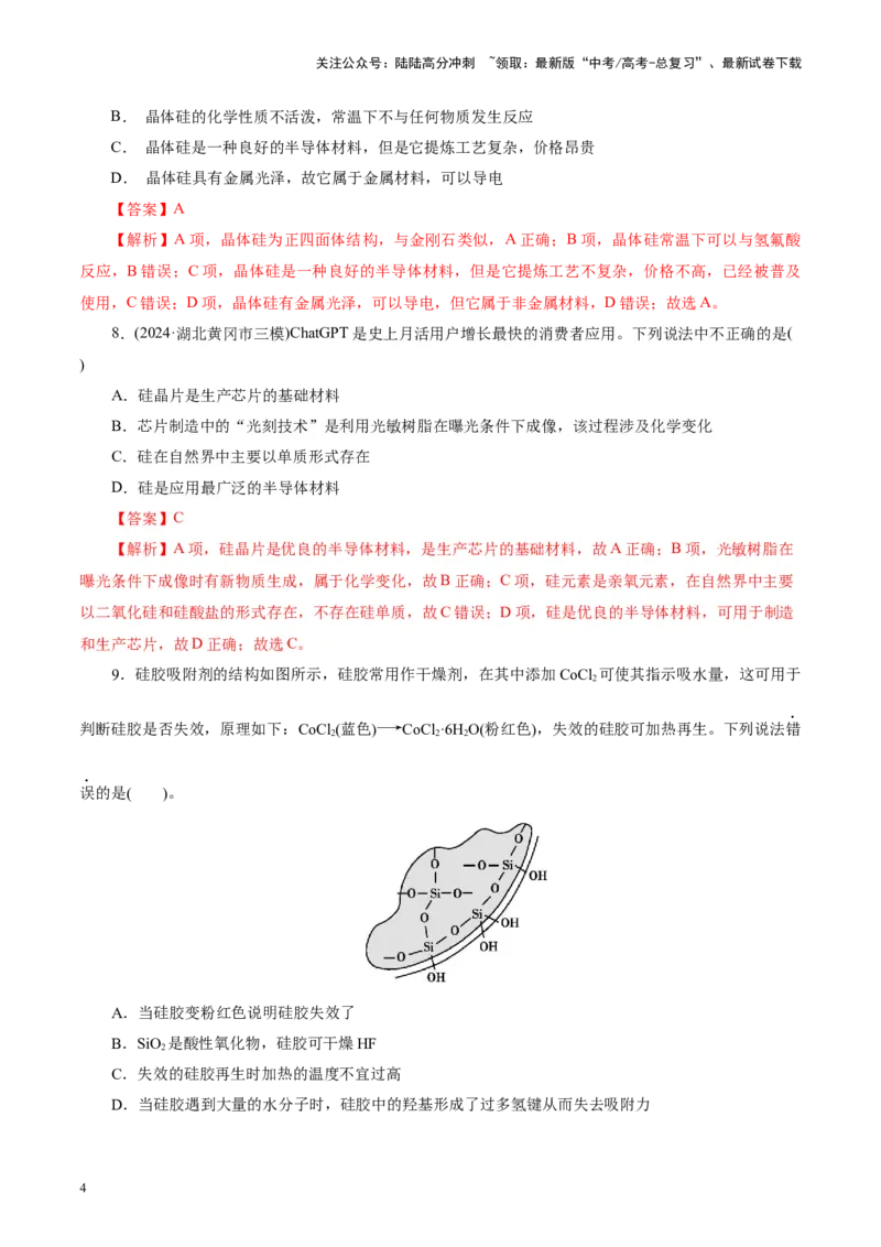 《第04讲碳、硅及无机非金属材料(练习)(教师版)_05-化学-高考总复习_一轮复习_2025年_2025年高考化学一轮复习讲义+练习+课件（新教材新高考）_第四章非金属及其化合物》第4页预览