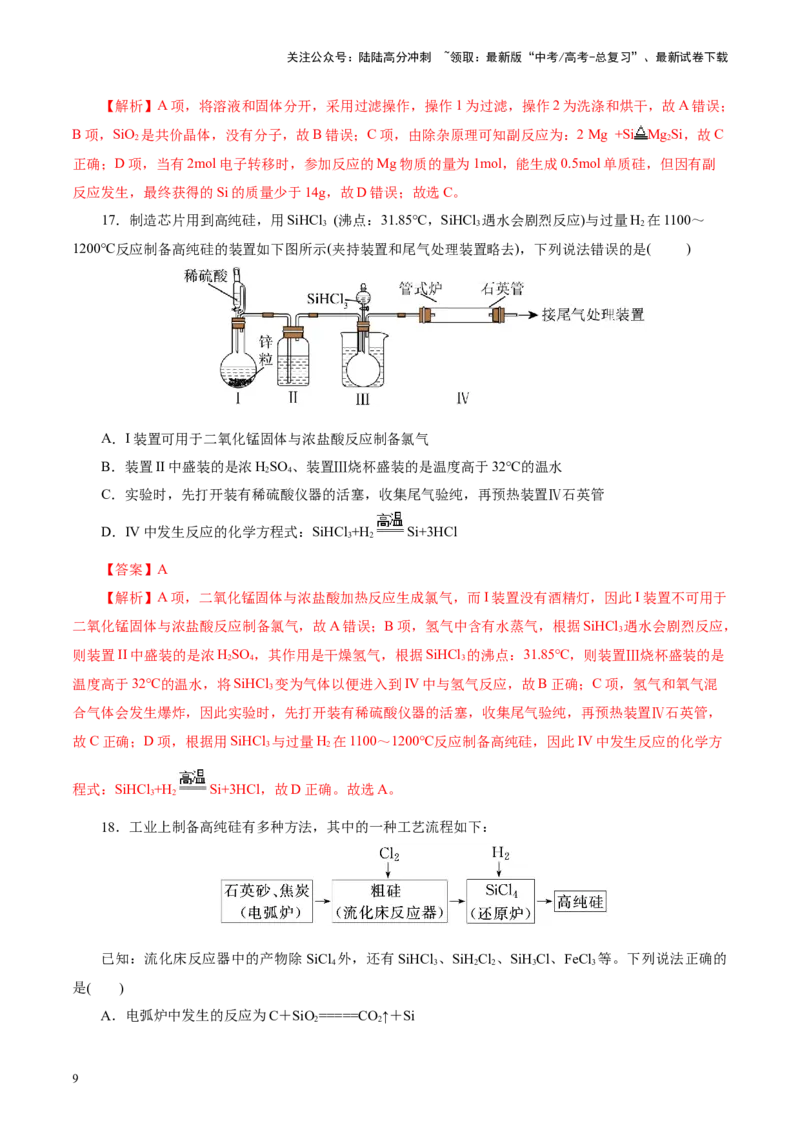 《第04讲碳、硅及无机非金属材料(练习)(教师版)_05-化学-高考总复习_一轮复习_2025年_2025年高考化学一轮复习讲义+练习+课件（新教材新高考）_第四章非金属及其化合物》第9页预览