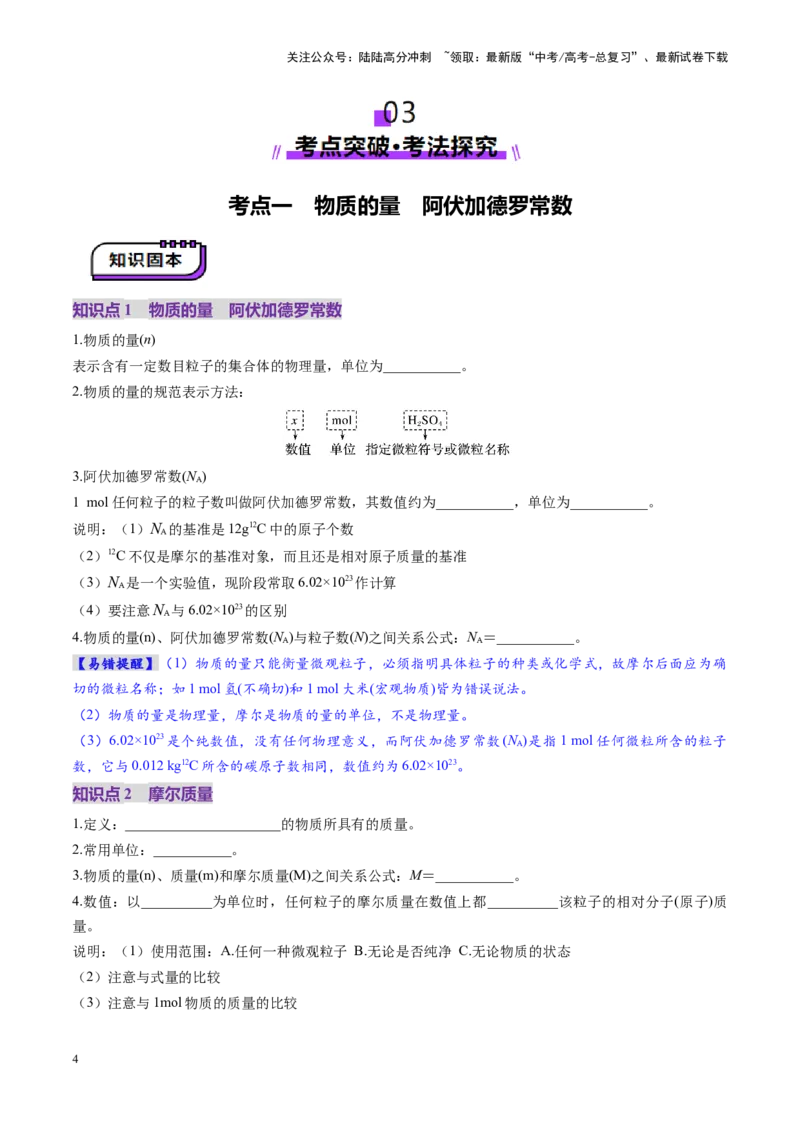 《第01讲物质的量气体摩尔体积（讲义）（学生版）_05-化学-高考总复习_一轮复习_2025年_2025年高考化学一轮复习讲义+练习+课件（新教材新高考）_第二章化学计量及其应用》第4页预览