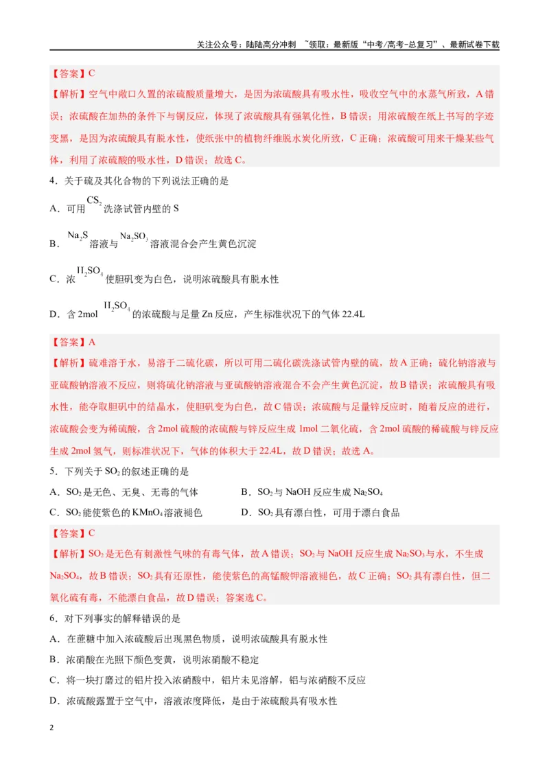 《第11讲硫及其化合物（练）-（解析版）_05-化学-高考总复习_一轮复习_2024年_2024年高考化学大一轮复习精讲精练+专题讲座_资料》第2页预览