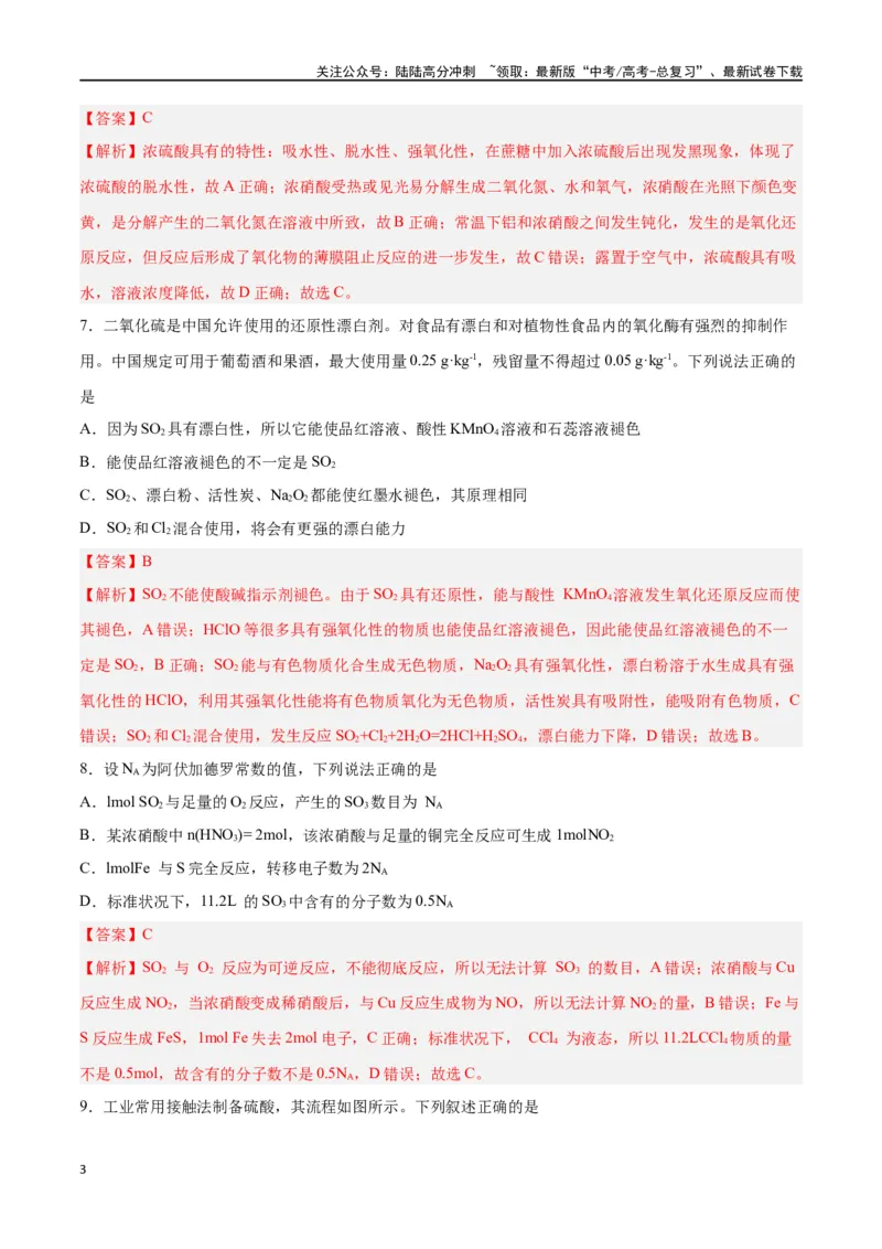 《第11讲硫及其化合物（练）-（解析版）_05-化学-高考总复习_一轮复习_2024年_2024年高考化学大一轮复习精讲精练+专题讲座_资料》第3页预览