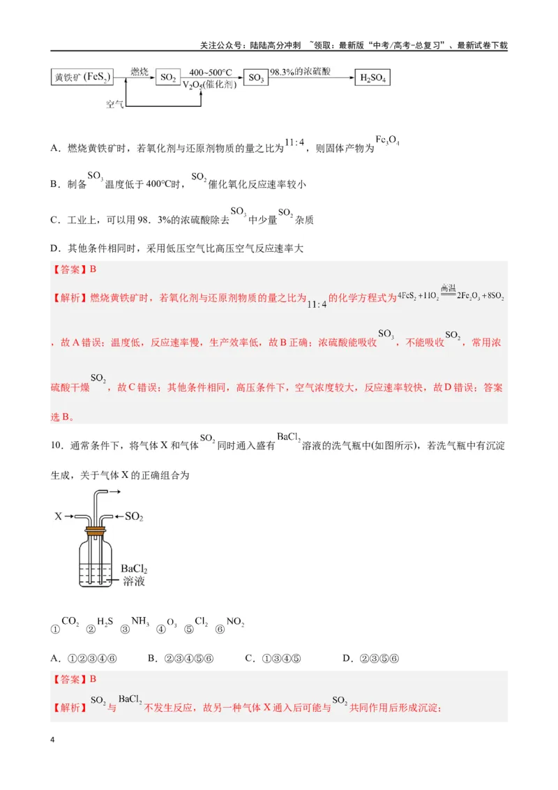 《第11讲硫及其化合物（练）-（解析版）_05-化学-高考总复习_一轮复习_2024年_2024年高考化学大一轮复习精讲精练+专题讲座_资料》第4页预览
