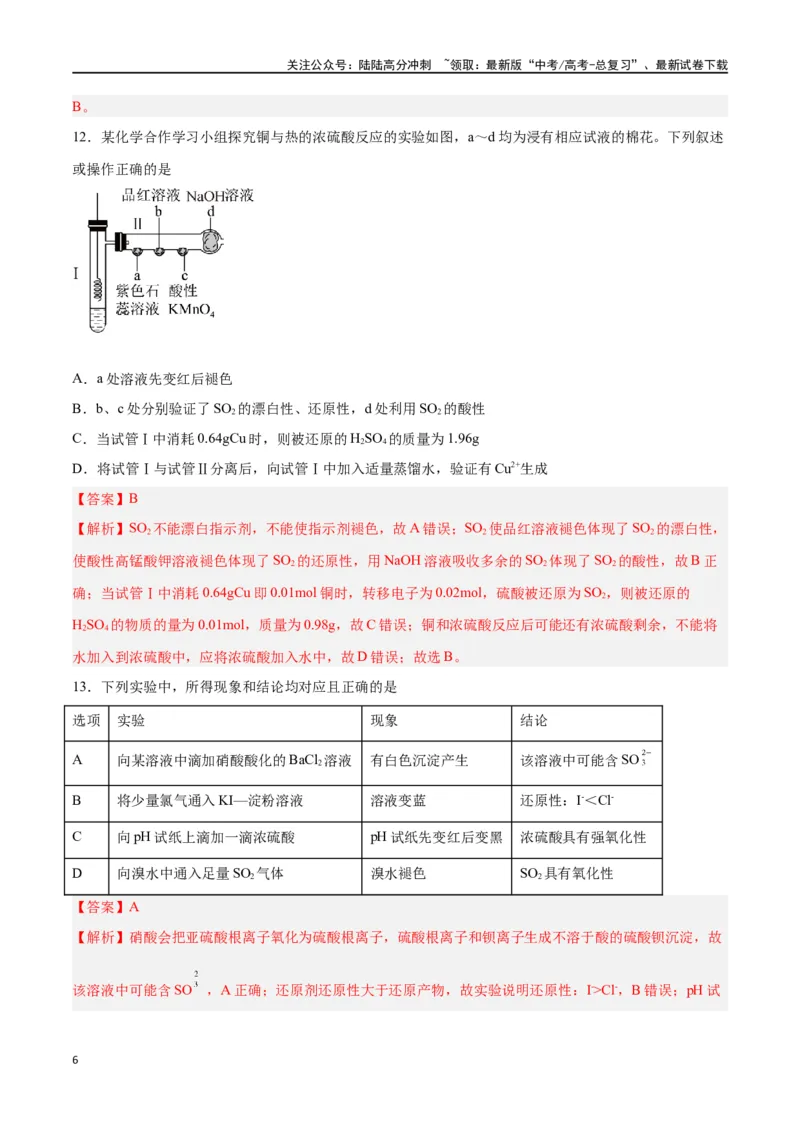 《第11讲硫及其化合物（练）-（解析版）_05-化学-高考总复习_一轮复习_2024年_2024年高考化学大一轮复习精讲精练+专题讲座_资料》第6页预览