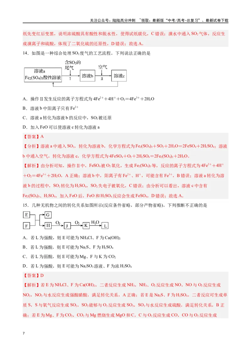 《第11讲硫及其化合物（练）-（解析版）_05-化学-高考总复习_一轮复习_2024年_2024年高考化学大一轮复习精讲精练+专题讲座_资料》第7页预览