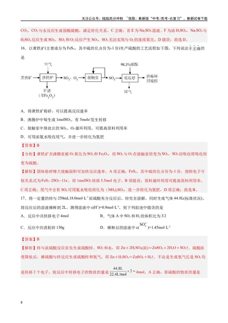 《第11讲硫及其化合物（练）-（解析版）_05-化学-高考总复习_一轮复习_2024年_2024年高考化学大一轮复习精讲精练+专题讲座_资料》第8页预览