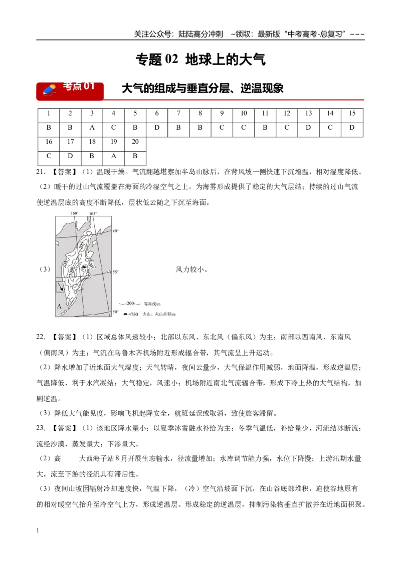 《专题02地球上的大气（6大考点）（答案版）_07-地理-高考总复习_专项复习_2026年-地理高考专项复习_2026年高考地理二模试题分类汇编（新高考专用）-G288_2026版》第1页预览