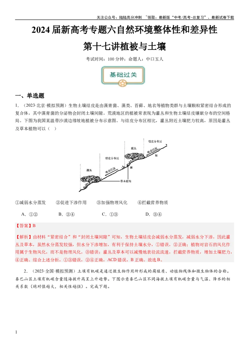 《2024届高考一轮复习专题六地理环境的整体性和差异性第十七讲植被与土壤（解析版）_07-地理-高考总复习_一轮复习_2024年_2024年高考地理一轮复习考点帮（全国通用）_专题训练》第1页预览
