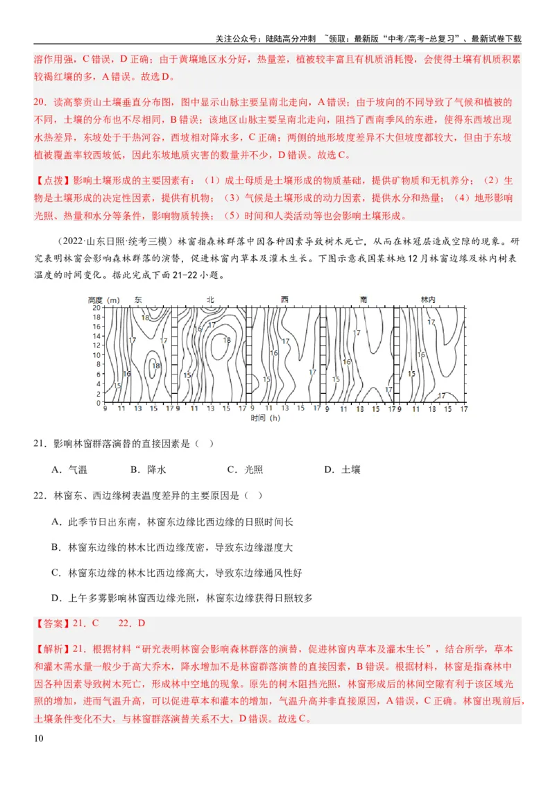 《2024届高考一轮复习专题六地理环境的整体性和差异性第十七讲植被与土壤（解析版）_07-地理-高考总复习_一轮复习_2024年_2024年高考地理一轮复习考点帮（全国通用）_专题训练》第10页预览