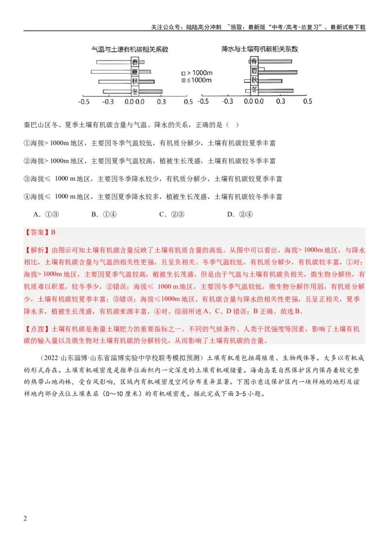 《2024届高考一轮复习专题六地理环境的整体性和差异性第十七讲植被与土壤（解析版）_07-地理-高考总复习_一轮复习_2024年_2024年高考地理一轮复习考点帮（全国通用）_专题训练》第2页预览