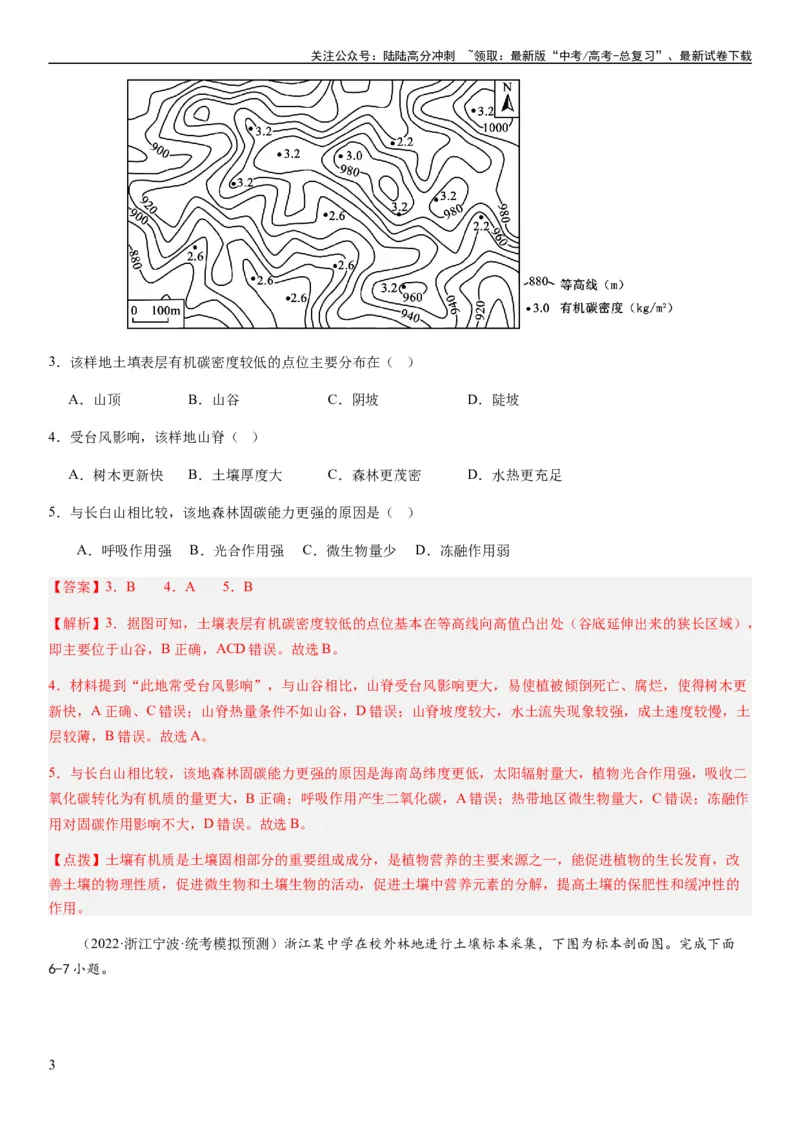 《2024届高考一轮复习专题六地理环境的整体性和差异性第十七讲植被与土壤（解析版）_07-地理-高考总复习_一轮复习_2024年_2024年高考地理一轮复习考点帮（全国通用）_专题训练》第3页预览